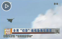台湾“幻影”战机坠海引猜想