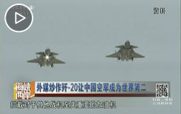 外媒炒作歼-20让中国空军成为世界第二