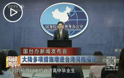 大陆多项措施增进台湾同胞福祉