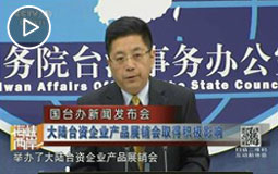 大陆台资企业产品展销会取得积极影响