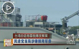 台湾自造猎雷舰爆发弊案 民进党当局涉嫌挪用军费