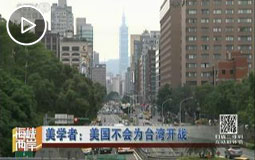 美学者:美国不会为台湾开战