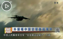 外媒曝中国空军备战海外