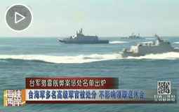 台军猎雷舰弊案惩处名单出炉