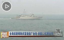 台海巡署解除庆富造船厂合约 求偿12亿新台币