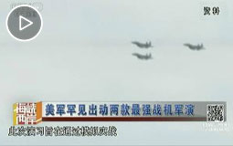 美军罕见出动两款最强战机军演