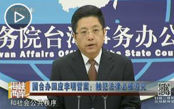 国台办回应李明哲案:触犯法律必被追究