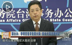 国台办:李明哲是否危害大陆 应由大陆法律判定