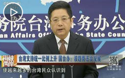 台湾支持统一比例上升 国台办:该趋势还会发展