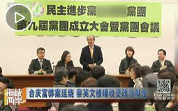 台庆富弊案延烧 蔡英文被曝收受政治献金