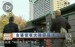 台媒惊叹大陆军舰绕台