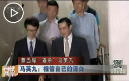蔡当局“追杀”马英九 涉嫌“贱卖党产“ 马英九遭传唤