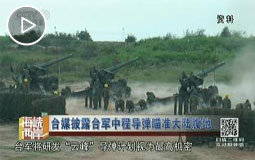 台媒披露台军中程导弹瞄准大陆腹地