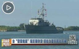 台“猎雷舰案”现巨额诈贷 惩处力度引民众不满