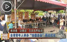 赖清德“功德说”引发各界批评