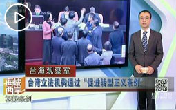 台湾立法机构通过“促进转型正义条例”
