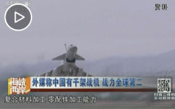 外媒称中国有千架战机 战力全球第二