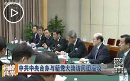中共中央台办与新党大陆访问团座谈