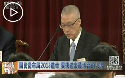 国民党布局2018选举 要挑选出最适合的人选