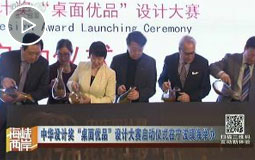 中华设计奖“桌面优品”设计大赛启动议式在宁波镇海举办