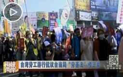 台湾劳工游行抗议台当局“劳基法”修正案