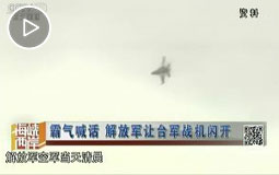 霸气喊话 解放军让台军战机闪开