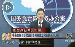 中央台办与新党访问团同意建立完善联系沟通机制