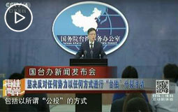 坚决反对任何势力以任何方式进行“台独”分裂活动