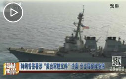 特朗普签署涉“美台军舰互停”法案 台当局妄称感谢