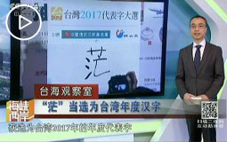 “茫”当选为台湾年度汉字