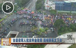 台退役军人抗议年金改革 高喊蔡英文下台