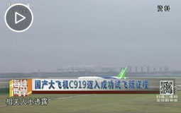 国产大飞机C919迈入成功试飞新征程