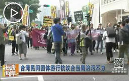 台湾民间团体游行抗议台当局治污不力