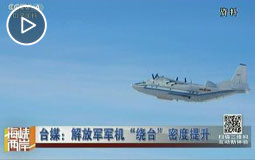 台媒:解放军军机“绕台”密度提升