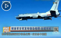 解放军空军发布绕岛视频 台媒惊呆