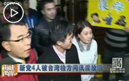 新党4人被台湾检方问讯后放回