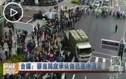 台媒:蔡当局应承认自己是中国人