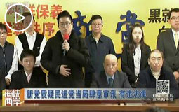 新党质疑民进党当局肆意审讯 有违法律