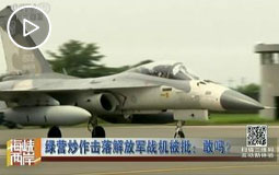 绿营炒作击落解放军战机被批:敢吗?