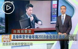 蓝绿阵营开始布局2018台北市长选举
