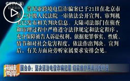 国台办:坚决惩治电信诈骗犯罪 切实维护两岸同胞利益
