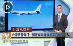 台湾防务部门:解放军远海演训常态化