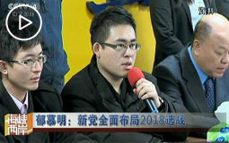 郁慕明:新党全面布局2018选战