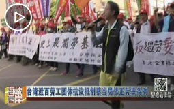 台湾近百劳工团体抗议抵制蔡当局修正劳基条例