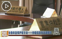 台胞权益保护新方法——仲裁机制和法律顾问