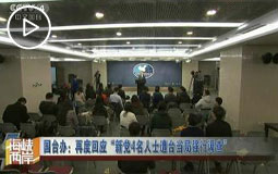 国台办:再度回应“新党4名人士遭台当局强行调查”