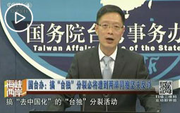 国台办:搞“台独”分裂必将遭到两岸同胞坚决反对