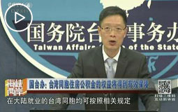 国台办:台湾同胞住房公积金的权益将得到有效保障