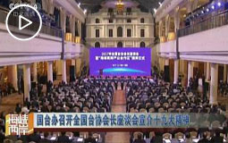 国台办召开全国台协会长座谈会宣介十九大精神