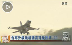 台军升级战机扬言可战胜歼-20